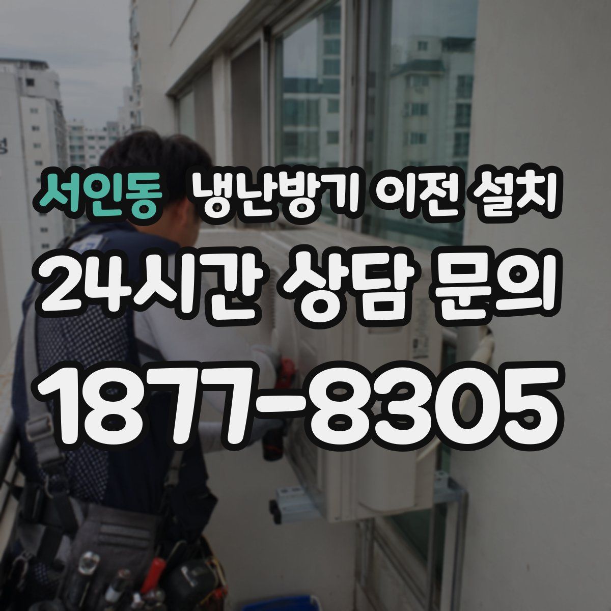 서인동 냉난방기 이전 설치