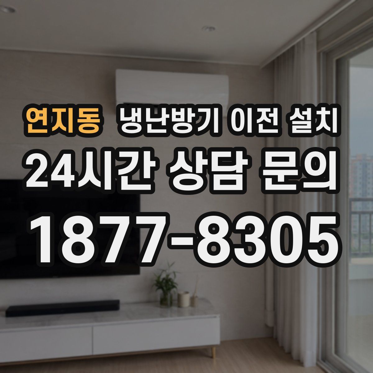 연지동 냉난방기 이전 설치