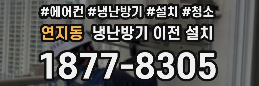연지동 냉난방기 이전 설치