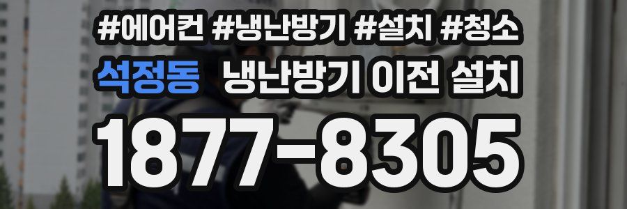 석정동 냉난방기 이전 설치