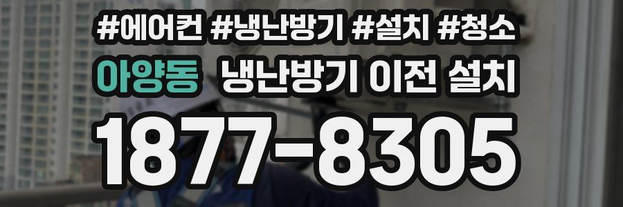 아양동 냉난방기 이전 설치