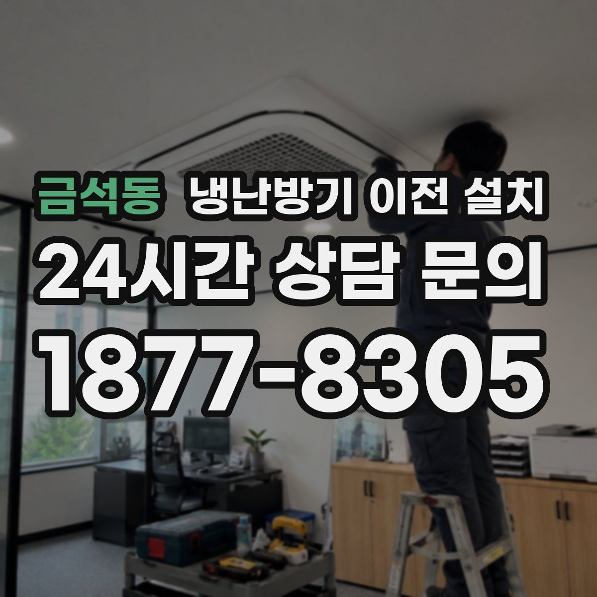 금석동 냉난방기 이전 설치