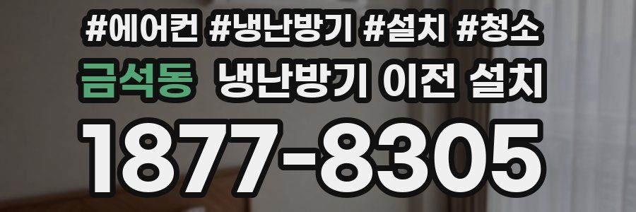 금석동 냉난방기 이전 설치