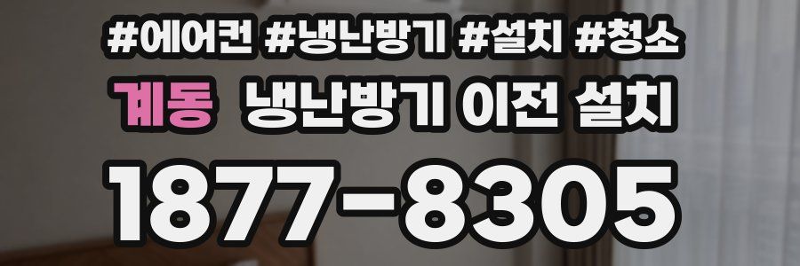 계동 냉난방기 이전 설치