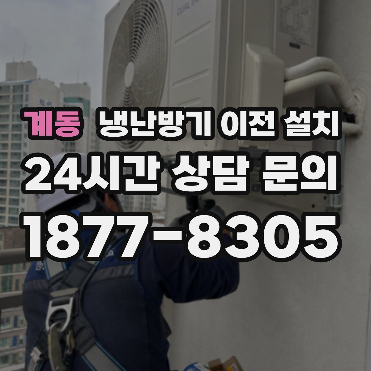 계동 냉난방기 이전 설치