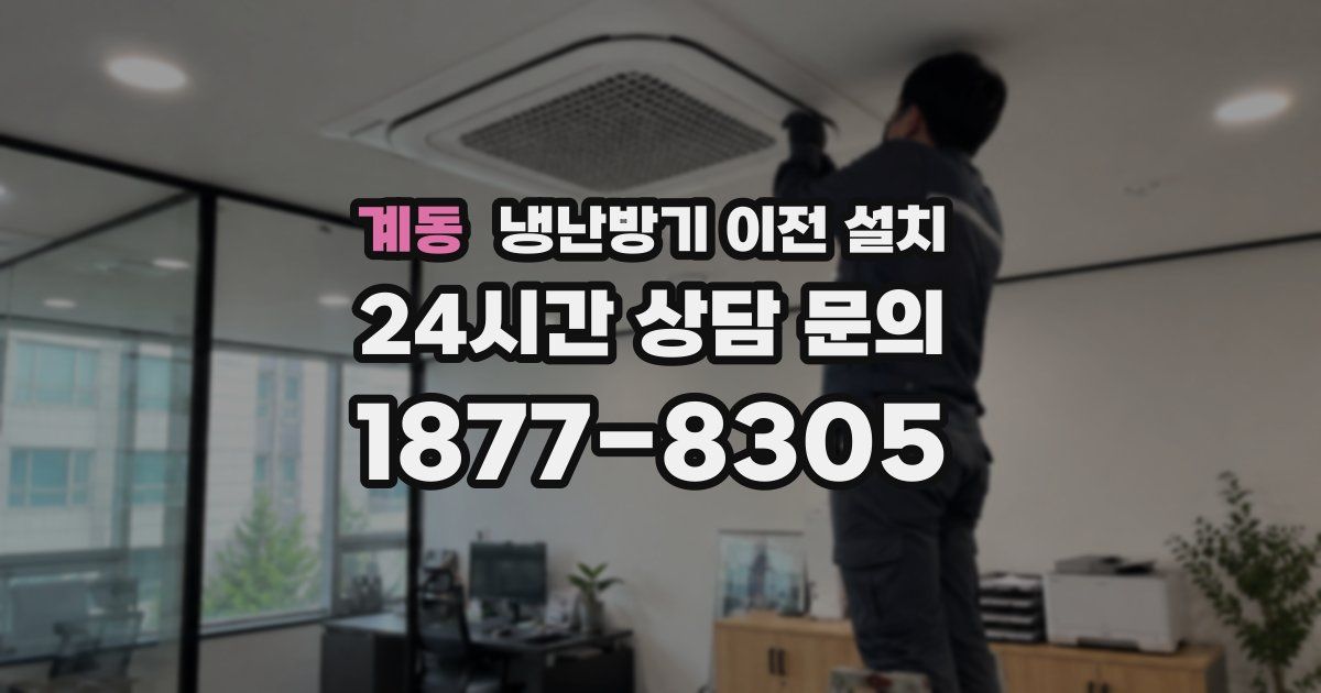 계동 냉난방기 이전 설치