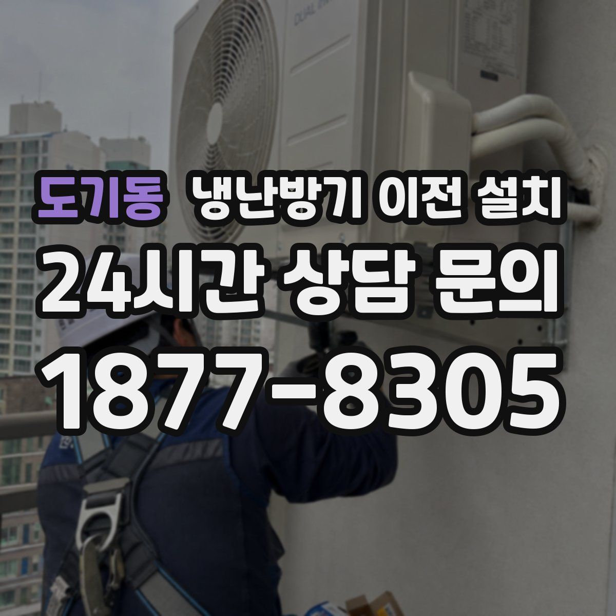 도기동 냉난방기 이전 설치