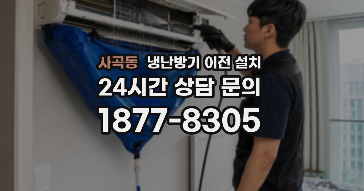 사곡동 냉난방기 이전 설치