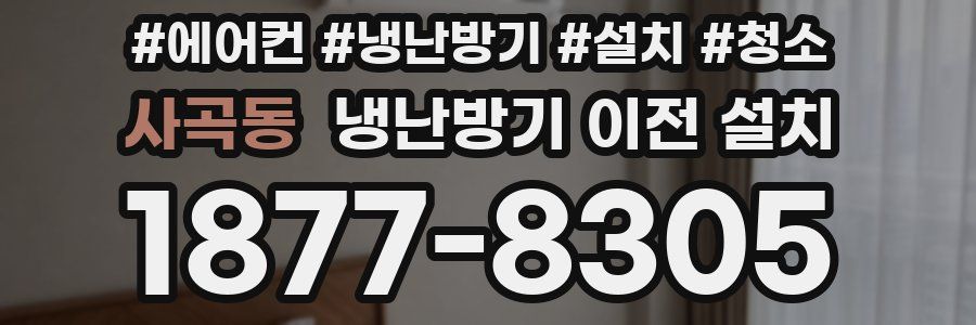 사곡동 냉난방기 이전 설치