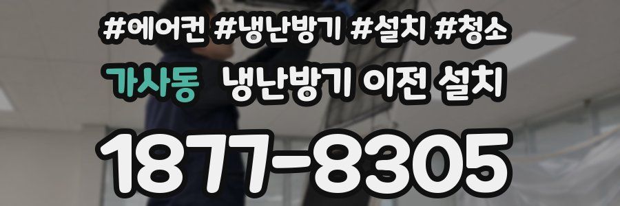 가사동 냉난방기 이전 설치