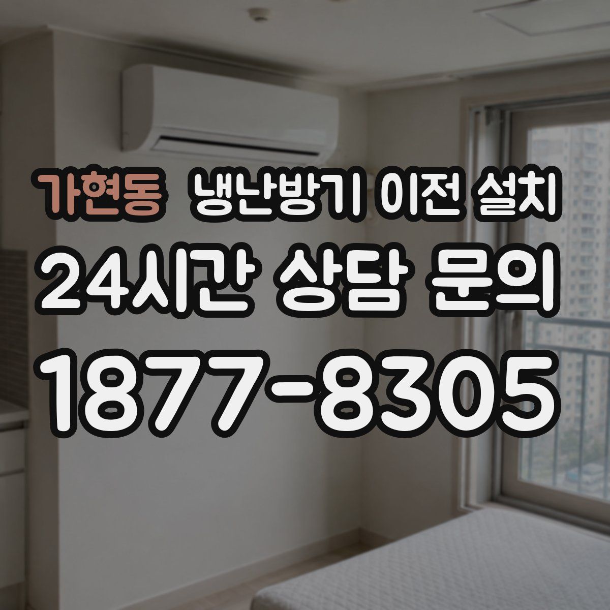 가현동 냉난방기 이전 설치