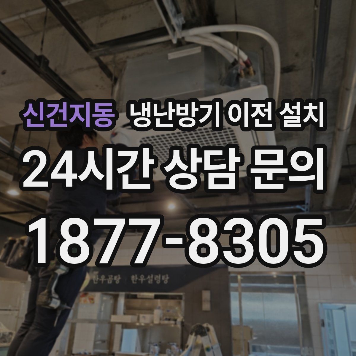 신건지동 냉난방기 이전 설치