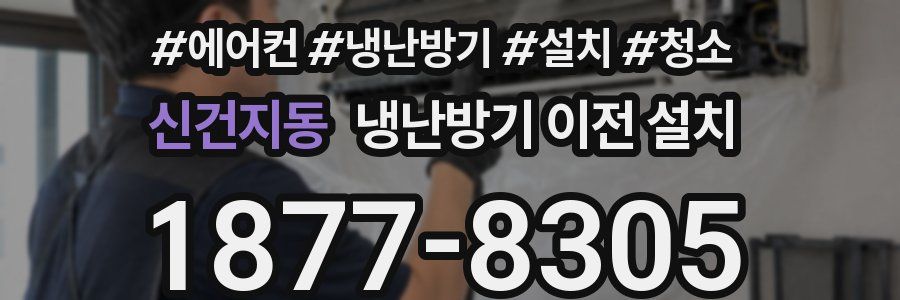신건지동 냉난방기 이전 설치