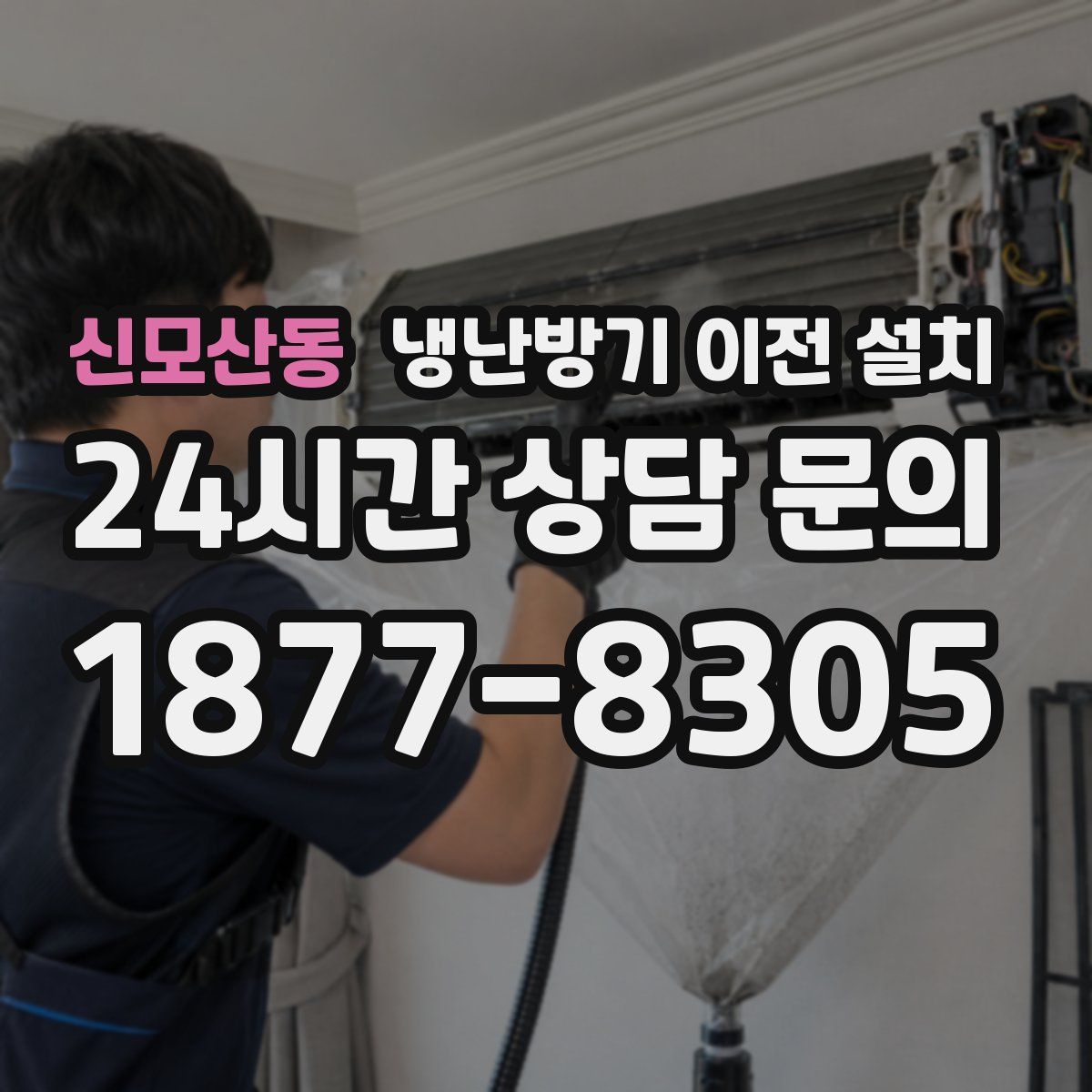 신모산동 냉난방기 이전 설치