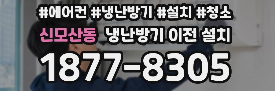 신모산동 냉난방기 이전 설치