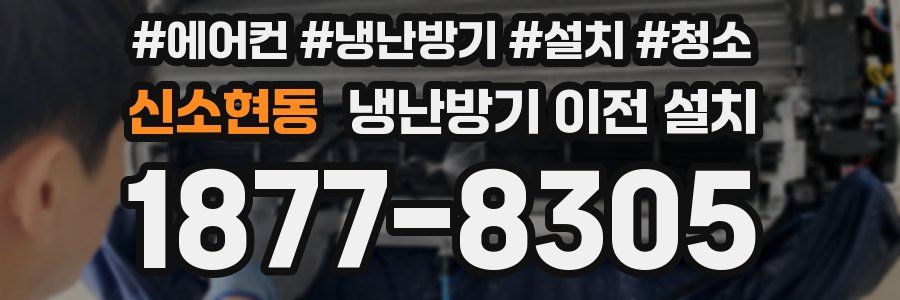신소현동 냉난방기 이전 설치