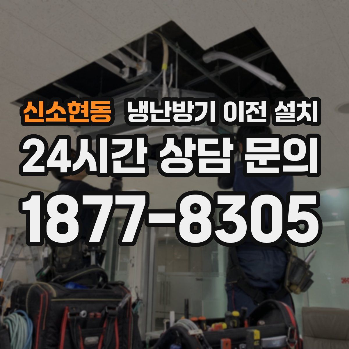 신소현동 냉난방기 이전 설치