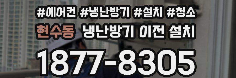 현수동 냉난방기 이전 설치