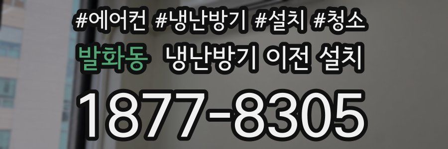 발화동 냉난방기 이전 설치