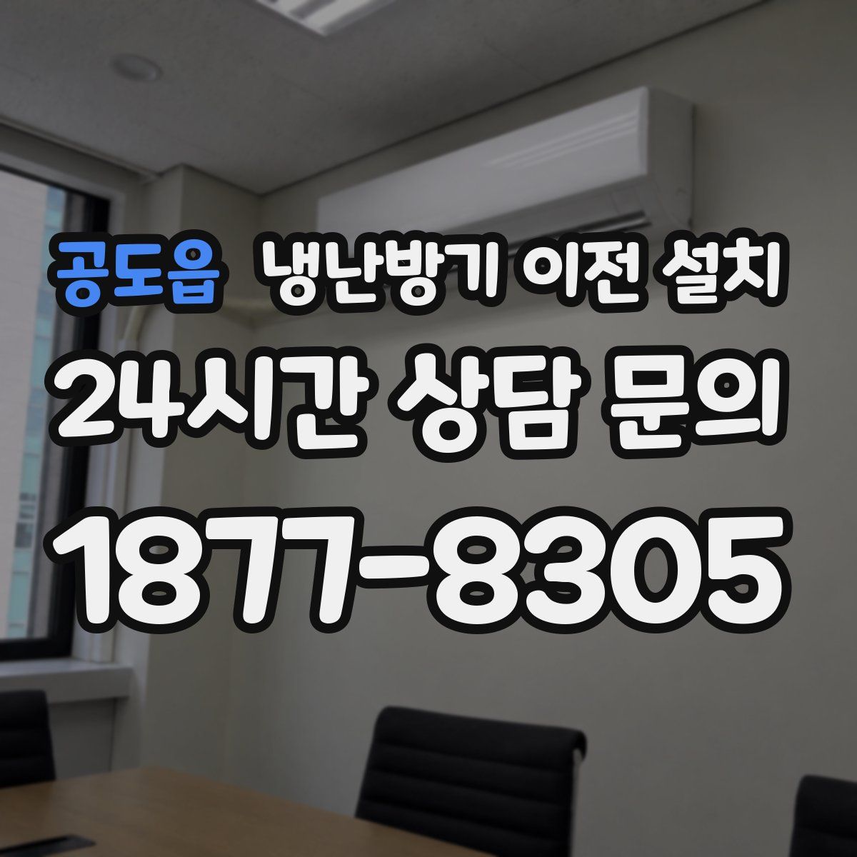 공도읍 냉난방기 이전 설치