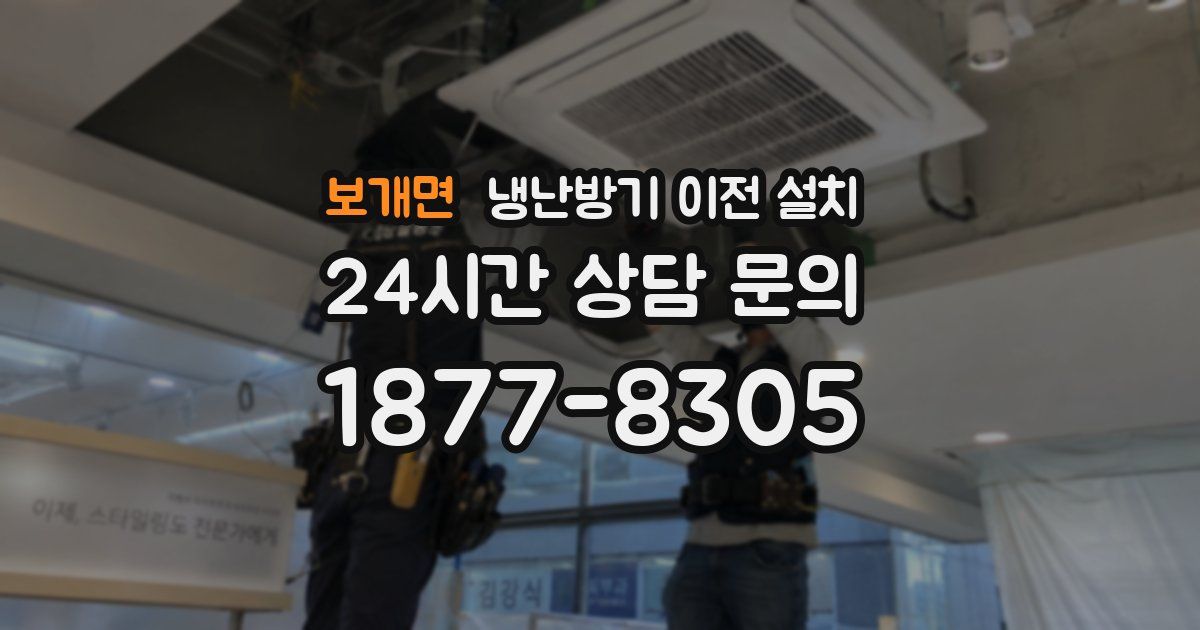 보개면 냉난방기 이전 설치