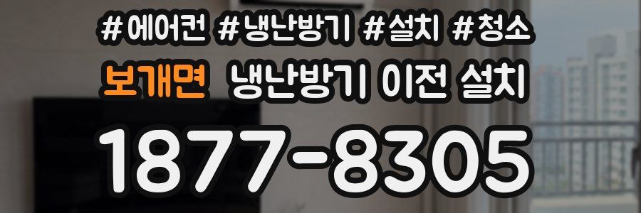 보개면 냉난방기 이전 설치