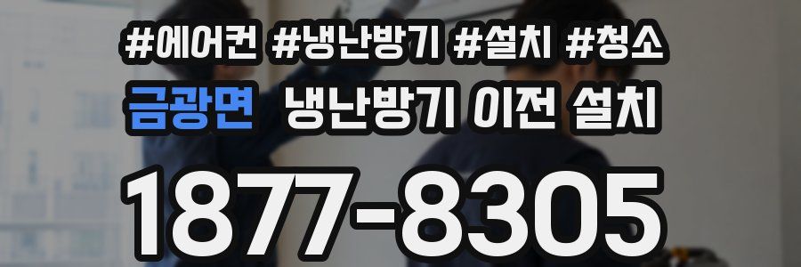 금광면 냉난방기 이전 설치