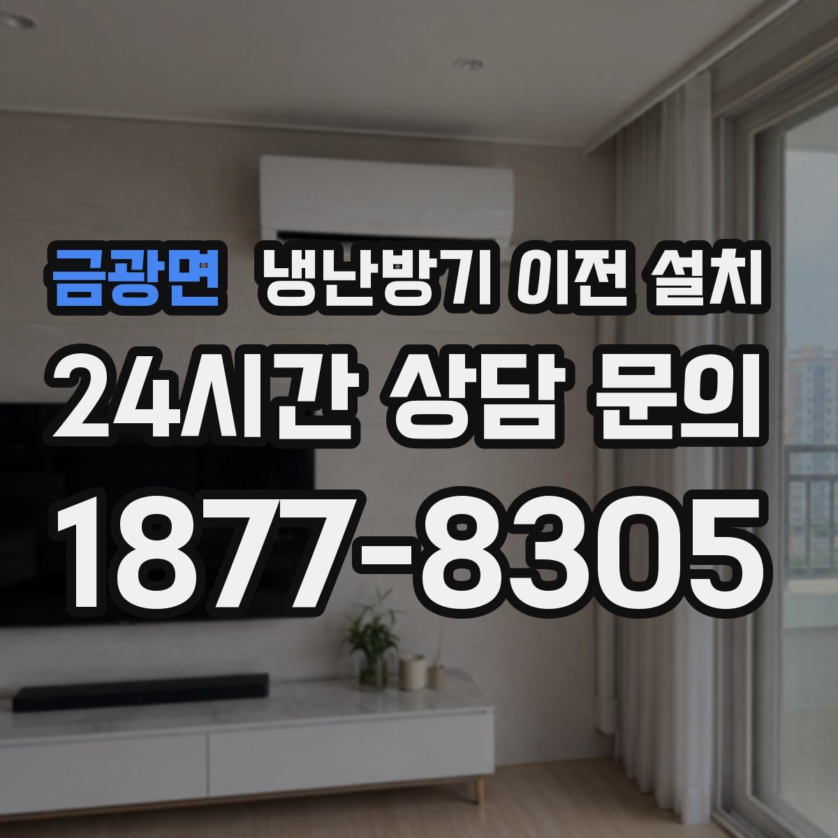 금광면 냉난방기 이전 설치