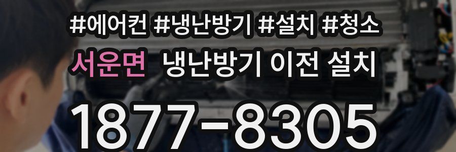 서운면 냉난방기 이전 설치