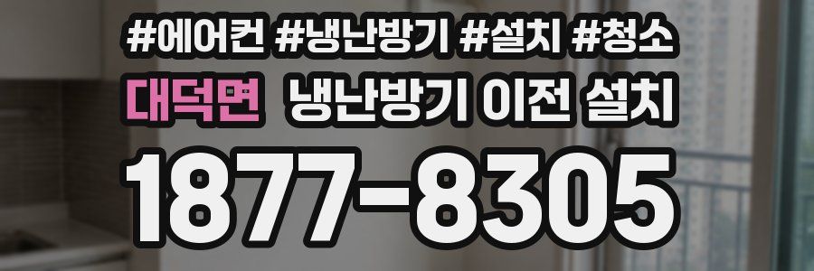 대덕면 냉난방기 이전 설치