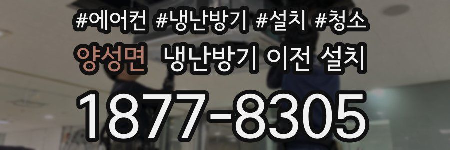 양성면 냉난방기 이전 설치