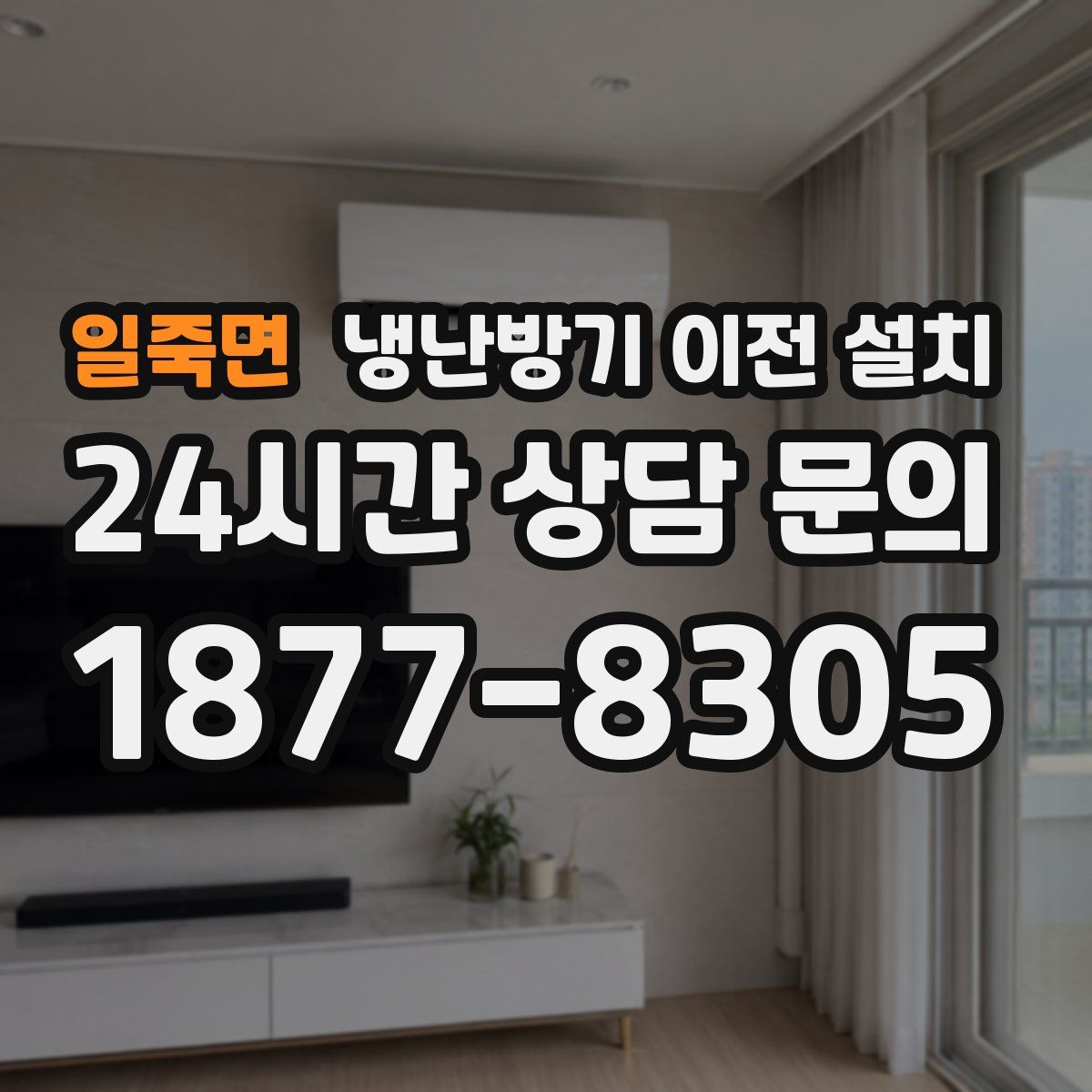 일죽면 냉난방기 이전 설치