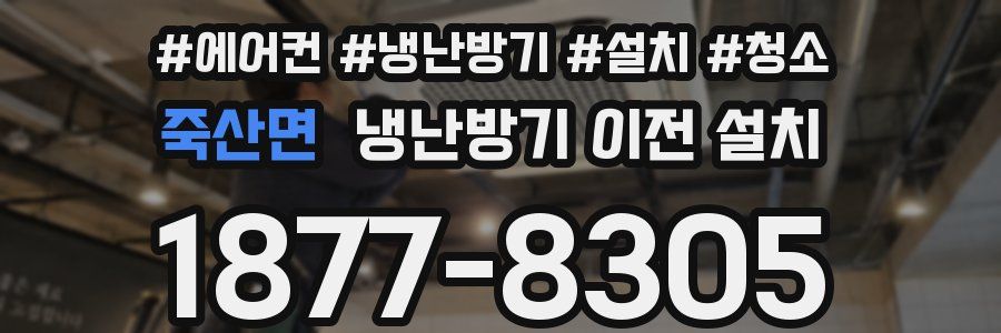 죽산면 냉난방기 이전 설치