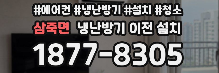 삼죽면 냉난방기 이전 설치