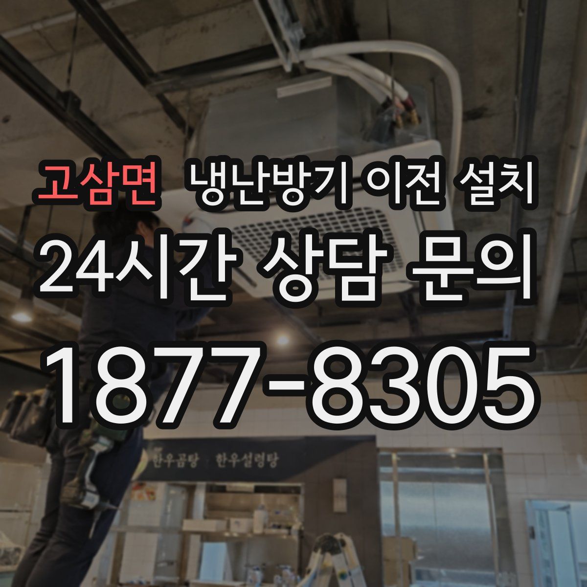 고삼면 냉난방기 이전 설치