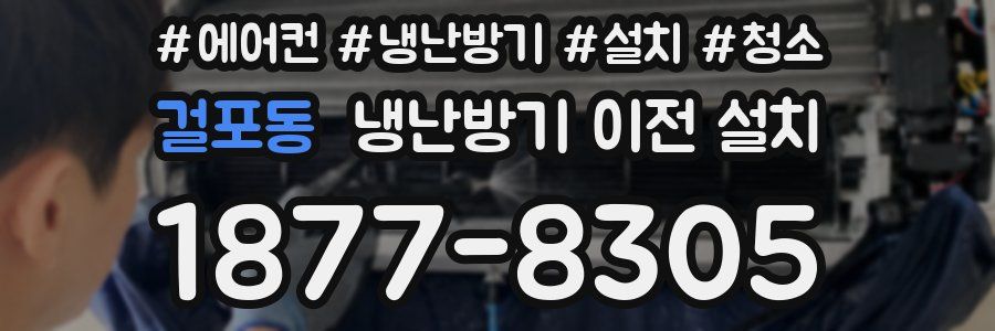 걸포동 냉난방기 이전 설치