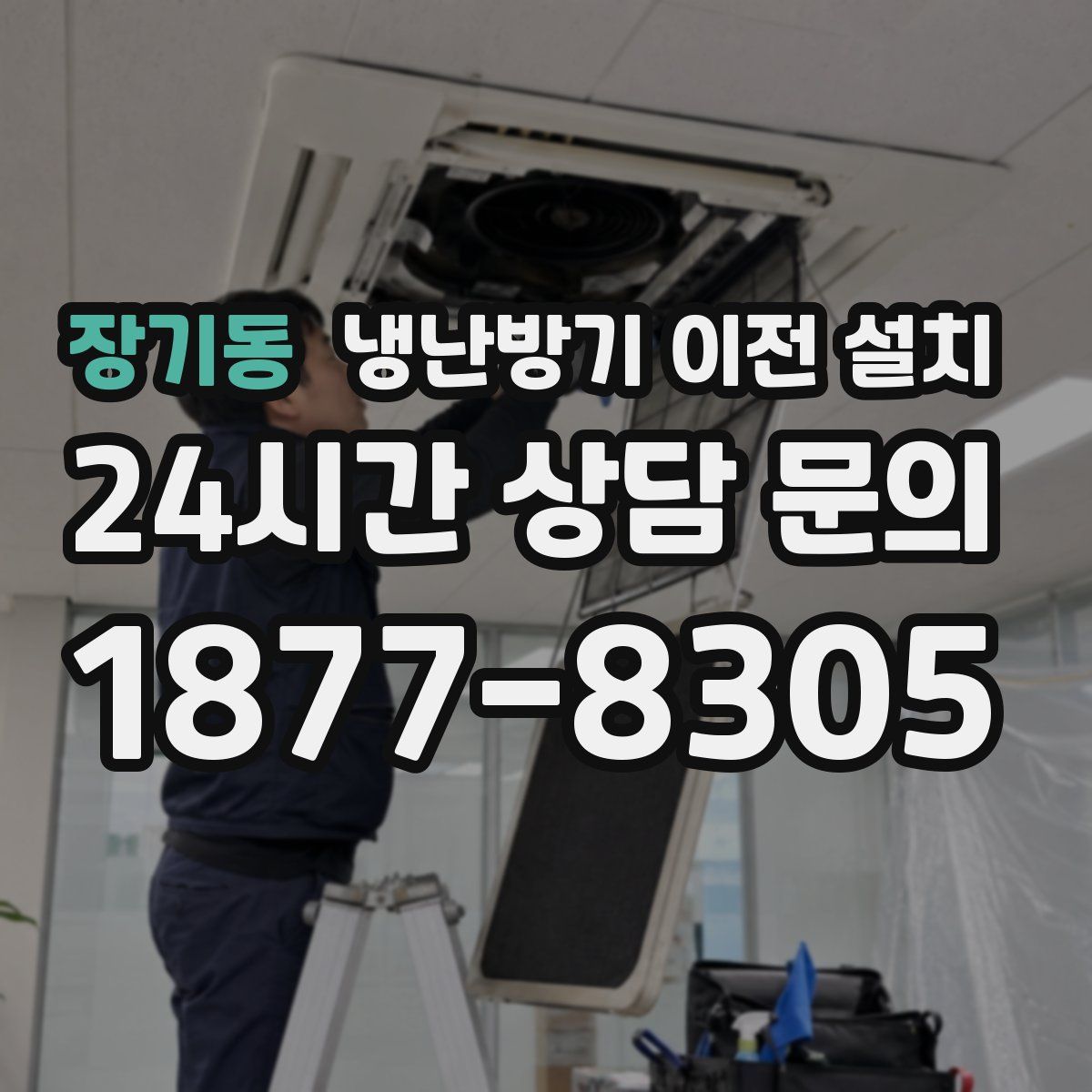 장기동 냉난방기 이전 설치