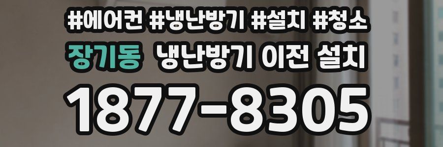 장기동 냉난방기 이전 설치