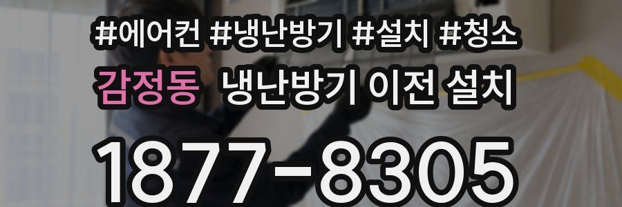 감정동 냉난방기 이전 설치