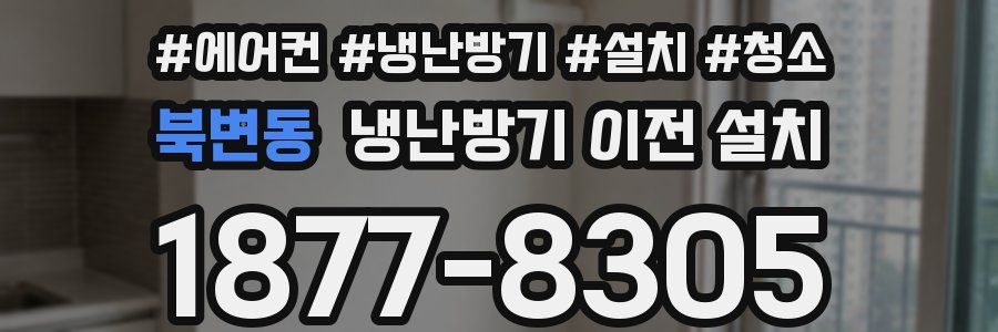 북변동 냉난방기 이전 설치