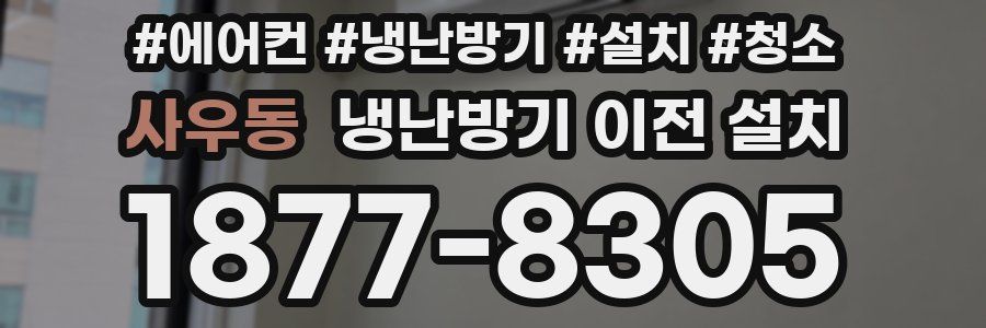 사우동 냉난방기 이전 설치