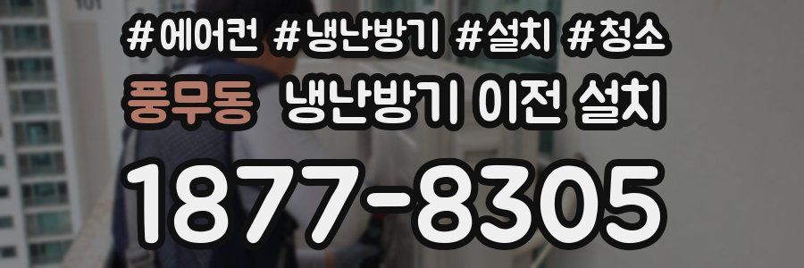 풍무동 냉난방기 이전 설치