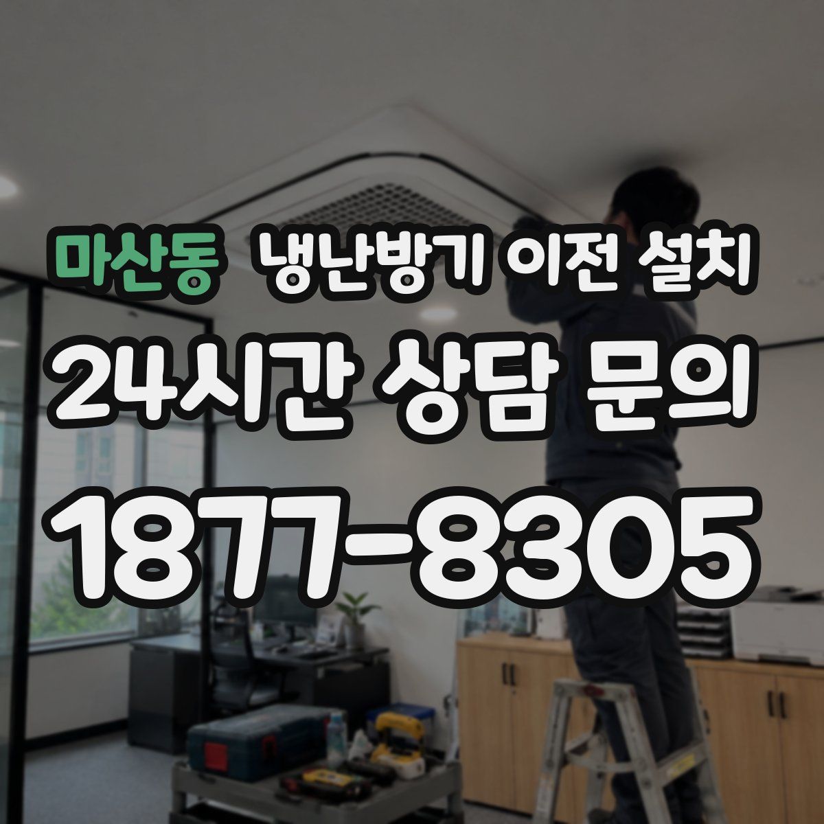 마산동 냉난방기 이전 설치