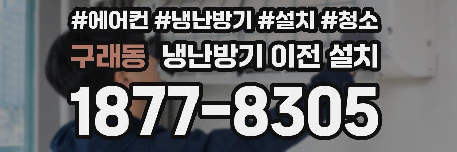구래동 냉난방기 이전 설치