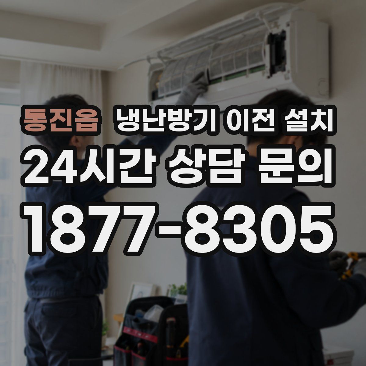 통진읍 냉난방기 이전 설치