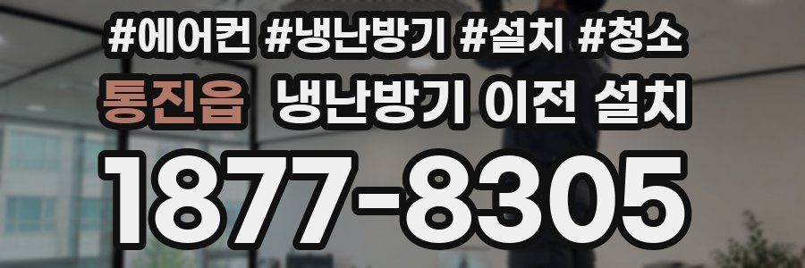 통진읍 냉난방기 이전 설치