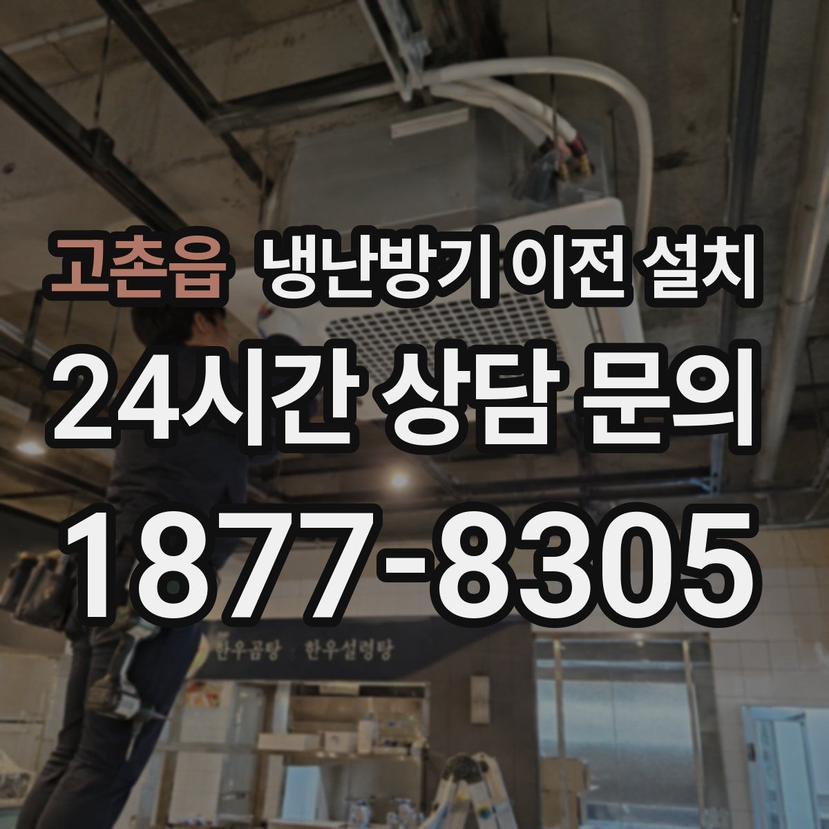 고촌읍 냉난방기 이전 설치