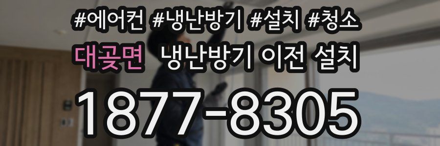 대곶면 냉난방기 이전 설치