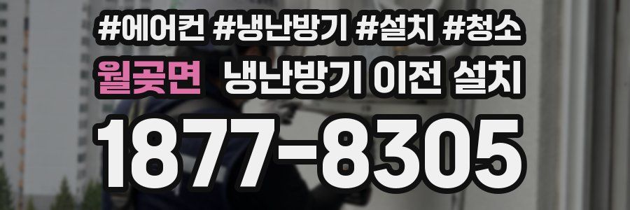 월곶면 냉난방기 이전 설치
