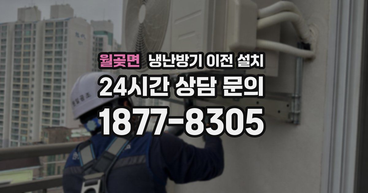 월곶면 냉난방기 이전 설치